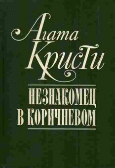 Книга Кристи А. Незнакомец в коричневом, 11-7245, Баград.рф